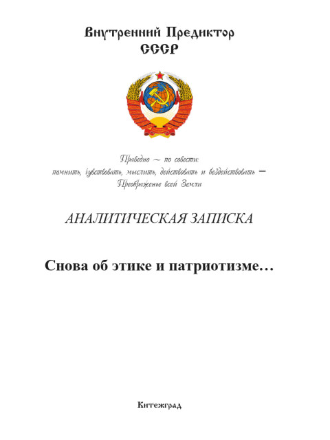 Снова об этике и патриотизме… | Внутренний Предиктор СССР