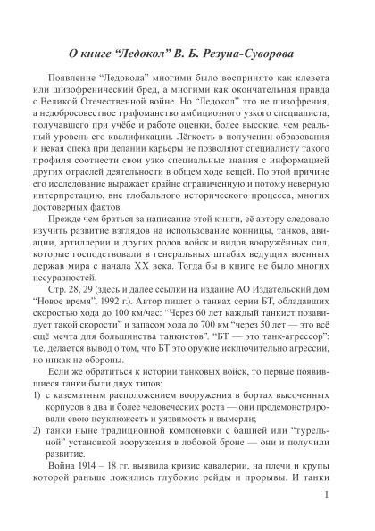 О книге “Ледокол” В. Б. Резуна-Суворова | Внутренний Предиктор СССР