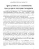 Преступность и законность: население и государственность | Внутренний Предиктор СССР