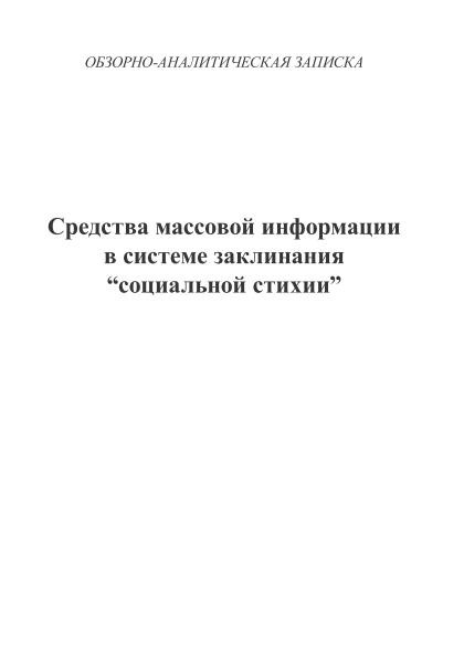 Средства массовой информации в системе заклинания “социальной стихии” | Внутренний Предиктор СССР