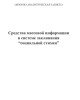 Средства массовой информации в системе заклинания “социальной стихии” | Внутренний Предиктор СССР