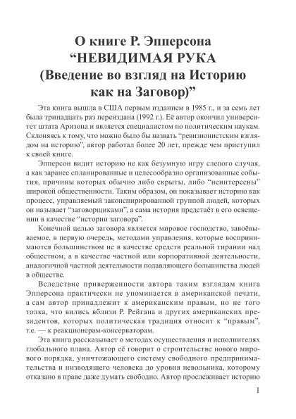 О книге Р. Эпперсона “Невидимая рука (Введение во взгляд на историю как на Заговор)” | Внутренний Предиктор СССР