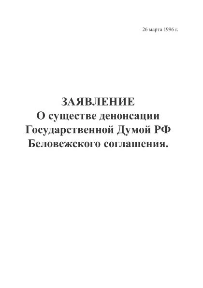 О существе деннонсации Государственной Думой РФ Беловежского соглашения? | Внутренний Предиктор СССР