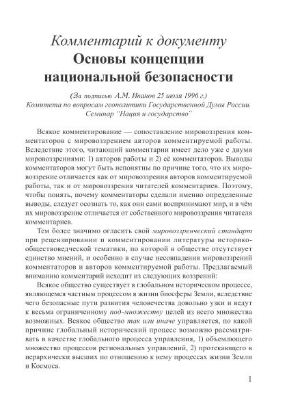 Комментарий к документу “Основы Концепции Национальной Безопасности” | Внутренний Предиктор СССР