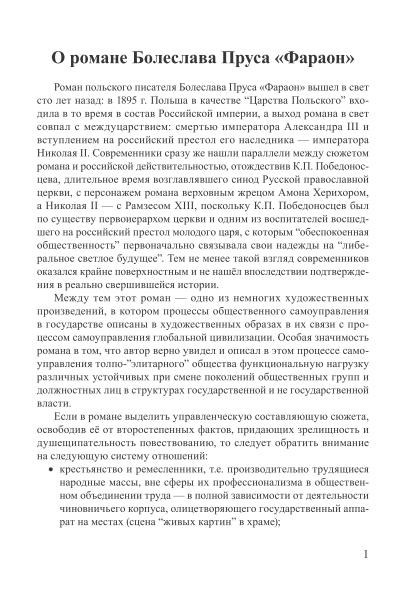 О романе Б. Пруса “Фараон” | Внутренний Предиктор СССР