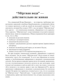 “Мёртвая вода” – действительно не живая (ответ И.И. Синявину)