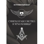 Обзор книги «Суфизм и масонство: в чём разница?» — глубинные слои культуры, посвящений и управления Обзор книги «Суфизм и масонство: в чём разница?» — глубинные слои культуры, посвящений и управления