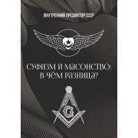 Суфизм и масонство: в чём разница? | ВП СССР