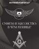 Суфизм и масонство: в чём разница? | Внутренний Предиктор СССР