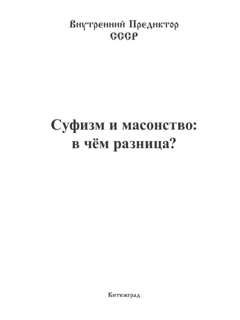 Суфизм и масонство: в чём разница? | Внутренний Предиктор СССР