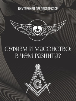Суфизм и масонство: в чём разница? | ВП СССР