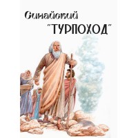 Синайский “турпоход” | Внутренний Предиктор СССР