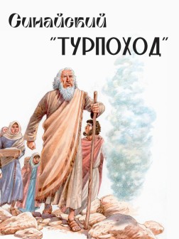 Синайский “турпоход” | Внутренний Предиктор СССР