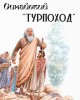 Синайский “турпоход” | Внутренний Предиктор СССР