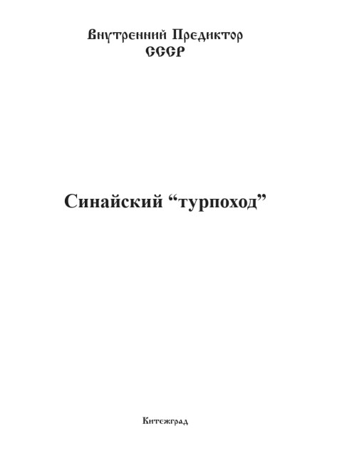 Синайский “турпоход” | Внутренний Предиктор СССР