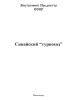 Синайский “турпоход” | Внутренний Предиктор СССР