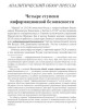 Четыре ступени информационной безопасности | Внутренний Предиктор СССР