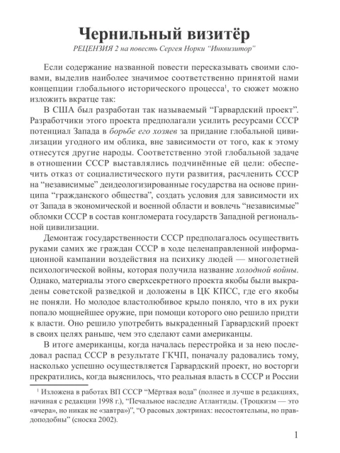 Чернильный визитёр (рецензия на повесть “Инквизитор” Сергея Норки) | Внутренний Предиктор СССР