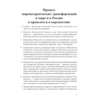 Процесс мировоззренческих трансформаций в мире и в России в прошлом и в перспективе