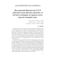 Внутренний Предиктор СССР действительно против какой бы то ни было империи, но прежде всего против империи лжи