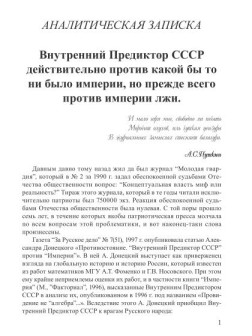 Внутренний Предиктор СССР действительно против какой бы то ни было империи, но прежде всего против империи лжи