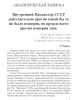 Внутренний Предиктор СССР действительно против какой бы то ни было империи, но прежде всего против империи лжи | Внутренний Предиктор СССР
