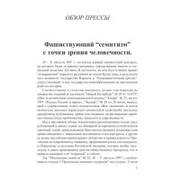 Фашиствующий “семитизм” с точки зрения человечности | Внутренний Предиктор СССР