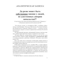 Да разве может быть собственное мнение у людей, не удостоенных доверия начальства?!