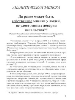Да разве может быть собственное мнение у людей, не удостоенных доверия начальства?!
