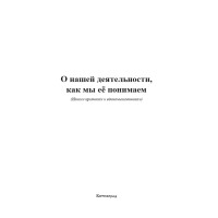 О нашей деятельности, как мы ее понимаем (Нашим критикам и единомышленникам) | Внутренний Предиктор СССР О нашей деятельности, как мы ее понимаем (Нашим критикам и единомышленникам) | Внутренний Предиктор СССР