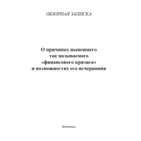 О причинах нынешнего так называемого «финансового кризиса» и возможностях его исчерпания