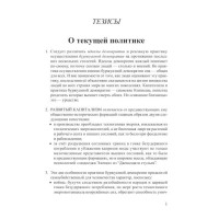 Тезисы о текущей политике Тезисы о текущей политике