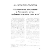 “Политический экстремизм” в России либо всё же глобальное томленье злого духа? “Политический экстремизм” в России либо всё же глобальное томленье злого духа?