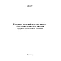 Некоторые аспекты функционирования глобального хозяйства и мировой кредитно-финансовой системы