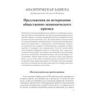 Предложения по исчерпанию общественно-экономического кризиса