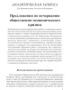 Предложения по исчерпанию общественно-экономического кризиса | Внутренний Предиктор СССР