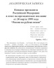 Команде президента РФ в ответ на президентское послание от 30 марта 1999 года | Внутренний Предиктор СССР