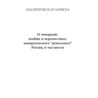 О монархии: вообще и перспективах монархического “ренессанса” России, в частности О монархии: вообще и перспективах монархического “ренессанса” России, в частности