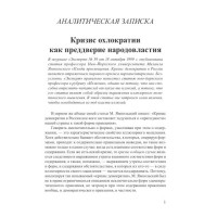 Кризис охлократии как преддверие народовластия Кризис охлократии как преддверие народовластия