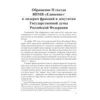Обращение II съезда ВПМВ “Единение” к лидерам фракций и депутатам Государственной думы Российской Федерации