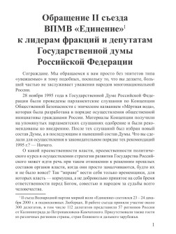 Обращение II съезда ВПМВ “Единение” к лидерам фракций и депутатам Государственной думы Российской Федерации