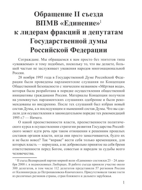 Обращение II съезда ВПМВ “Единение” к лидерам фракций и депутатам Государственной думы Российской Федерации | Внутренний Предиктор СССР