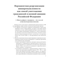 Перманентная реорганизация авиапромышленности  как способ уничтожения гражданской и военной авиации  Российской Федерации