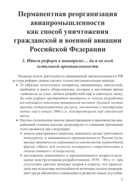 Перманентная реорганизация авиапромышленности  как способ уничтожения гражданской и военной авиации  Российской Федерации | Внутренний Предиктор СССР