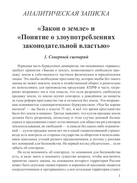 “Закон о земле” и “Понятие о злоупотреблениях законодательной властью” | Внутренний Предиктор СССР