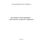 Обзор книги «Большевизм в Богодержавии — единственное лекарство от фашизма»: определение без свастик Обзор книги «Большевизм в Богодержавии — единственное лекарство от фашизма»: определение без свастик