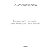 Большевизм в Богодержавии — единственное лекарство от фашизма | ВП СССР