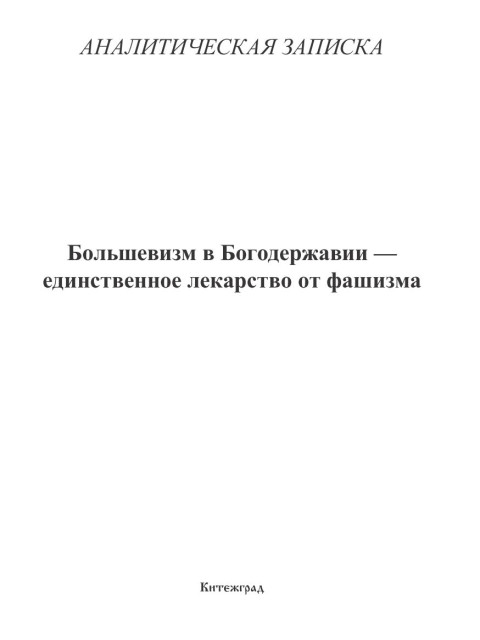 Большевизм в Богодержавии — единственное лекарство от фашизма | Внутренний Предиктор СССР