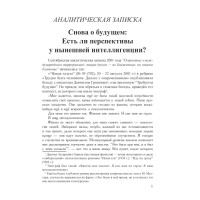 Снова о будущем:  Есть ли перспективы  у нынешней интеллигенции?