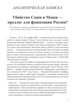 Убийство Саши и Маши — предлог для фашизации России?